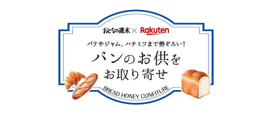 パンのお供をお取り寄せ