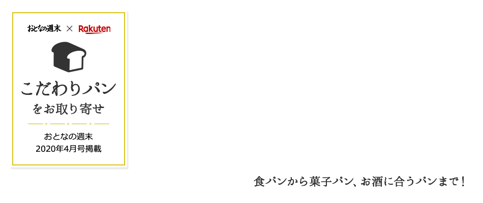 【おとなの週末×楽天市場】こだわりパンをお取り寄せ