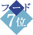 フード部門7位