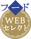 フード部門WEBセレクト
