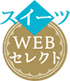 スイーツ部門WEBセレクト