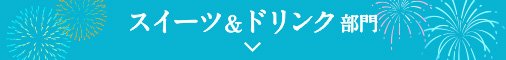 スイーツ&ドリンク部門
