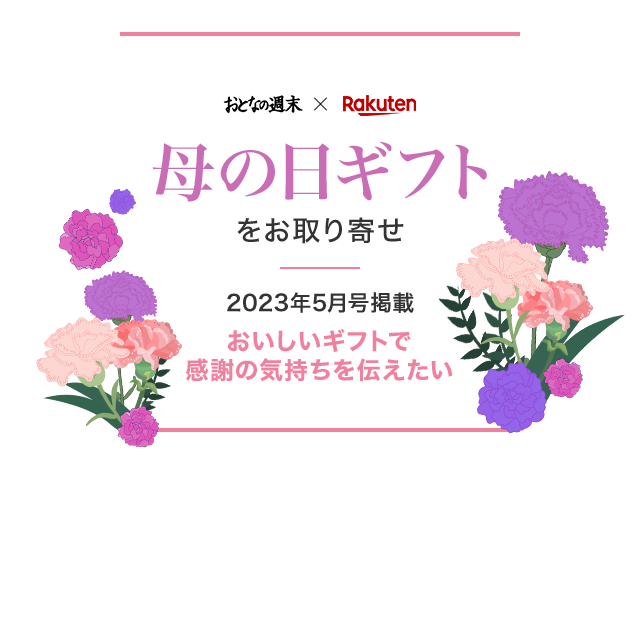 おとなの週末×楽天】母の日ギフトをお取り寄せ