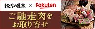 ご馳走肉をお取り寄せ