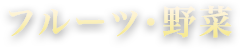 フルーツ・野菜