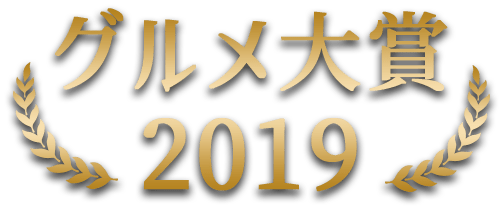 楽天市場 グルメ大賞19 19年に売れた話題のお取り寄せグルメ