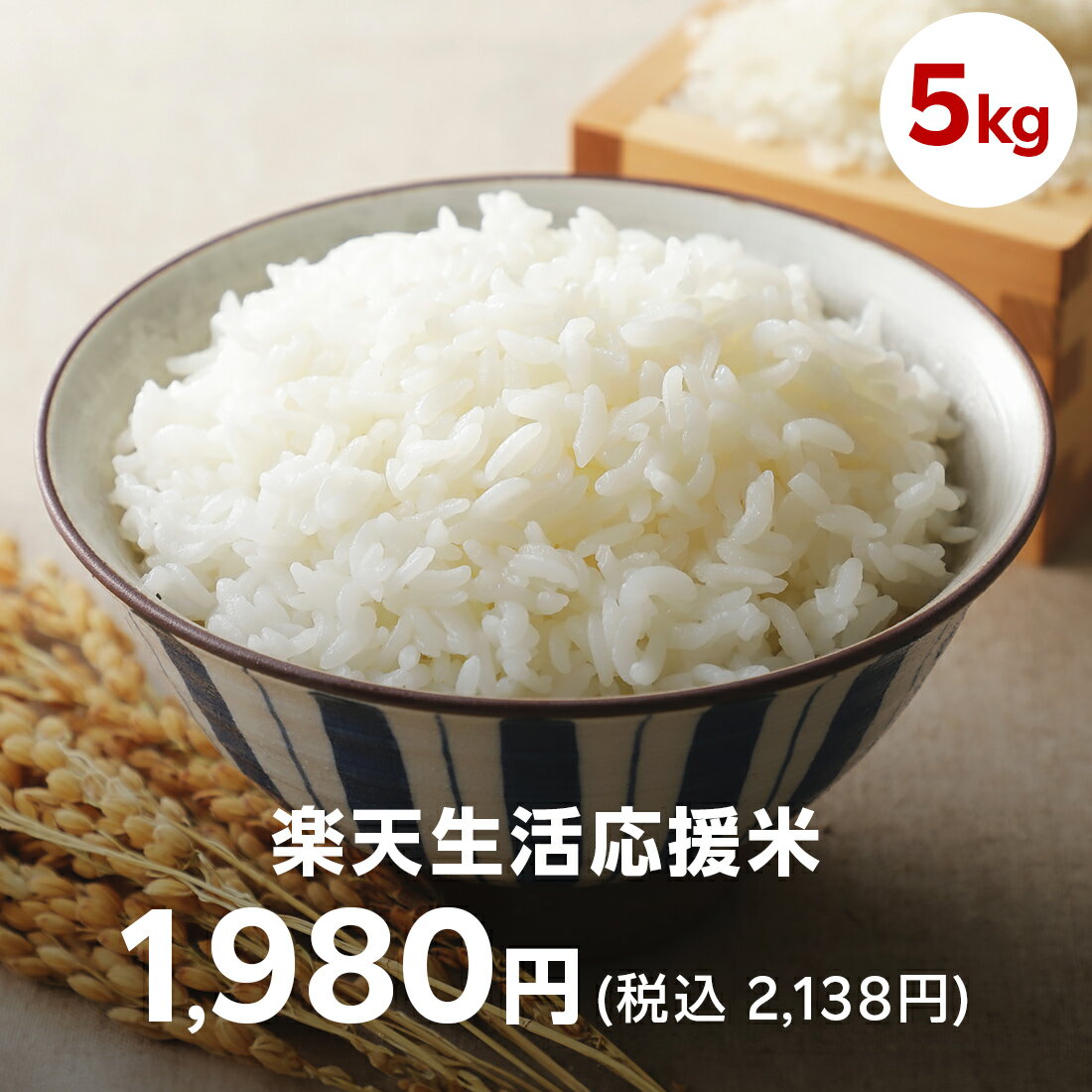 5kg 1,980円（税込 2,138円）