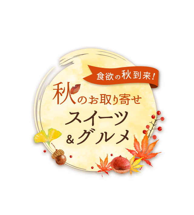 秋のお取り寄せスイーツ&グルメ