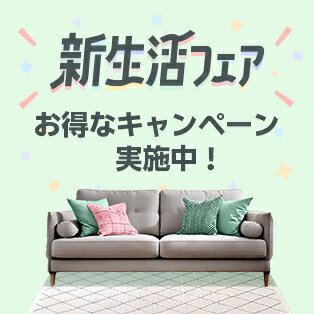 新生活フェア