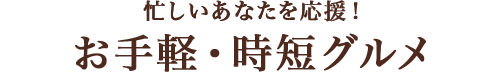 お手軽・時短グルメ