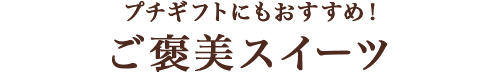 ご褒美スイーツ
