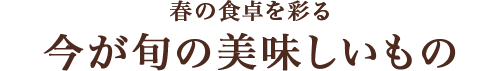 今が旬の美味しいもの
