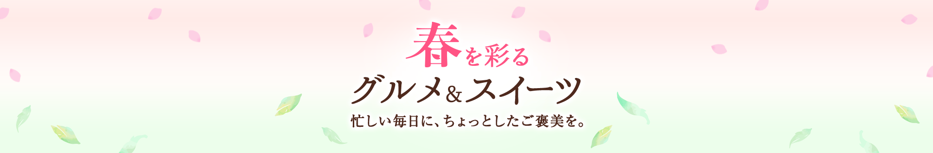 春を彩るグルメ&スイーツ