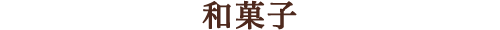 和菓子