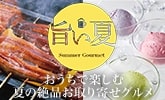 おうちで楽しむ夏の絶品お取り寄せグルメ