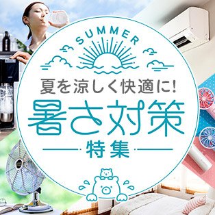 暑さ対策特集