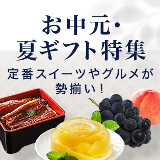 お中元・夏ギフト特集