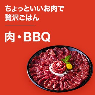 肉・BBQ