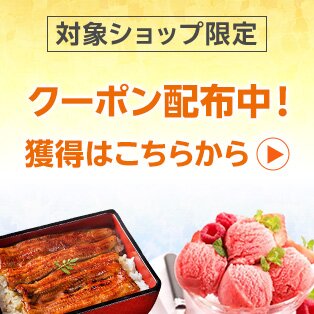 対象ショップ限定 クーポン配布中