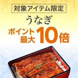 対象アイテム限定 うなぎ ポイント最大10倍