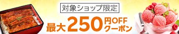 対象ショップ限定 最大250円OFFクーポン