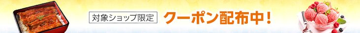 対象ショップ限定 クーポン配布中