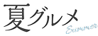 夏グルメ