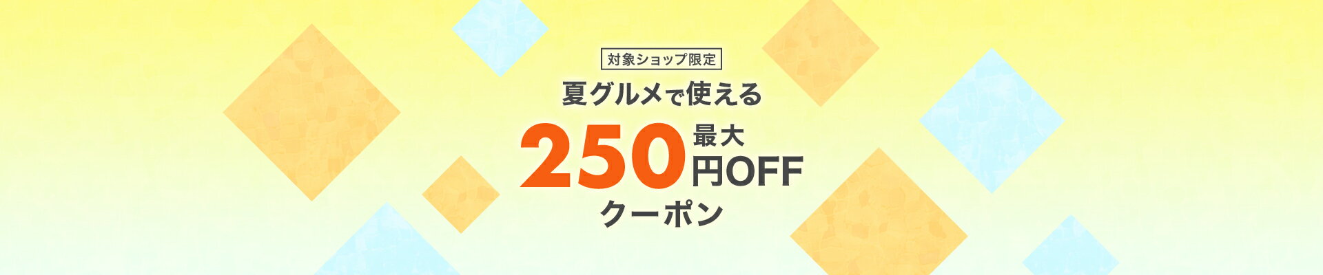 夏グルメで使える最大250円OFFクーポン