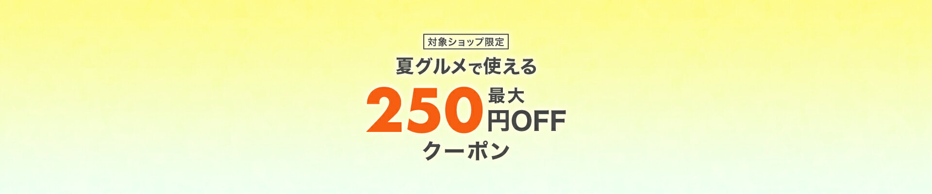 夏グルメで使える最大250円OFFクーポン