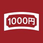 1,000円ポッキリ