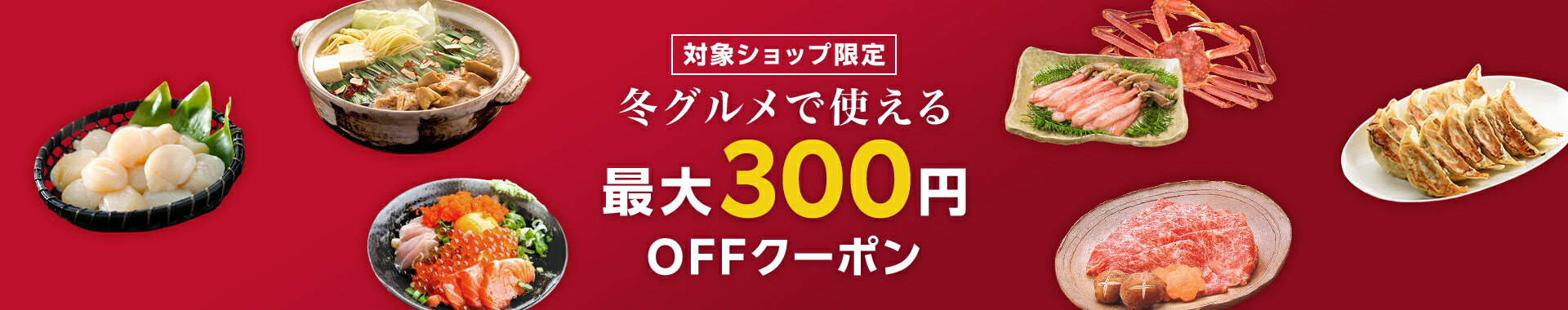 冬グルメで使える最大300円OFFクーポン