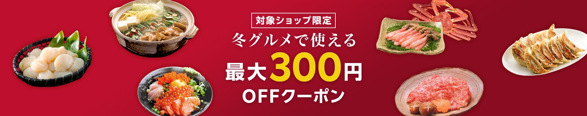 冬グルメで使える最大300円OFFクーポン