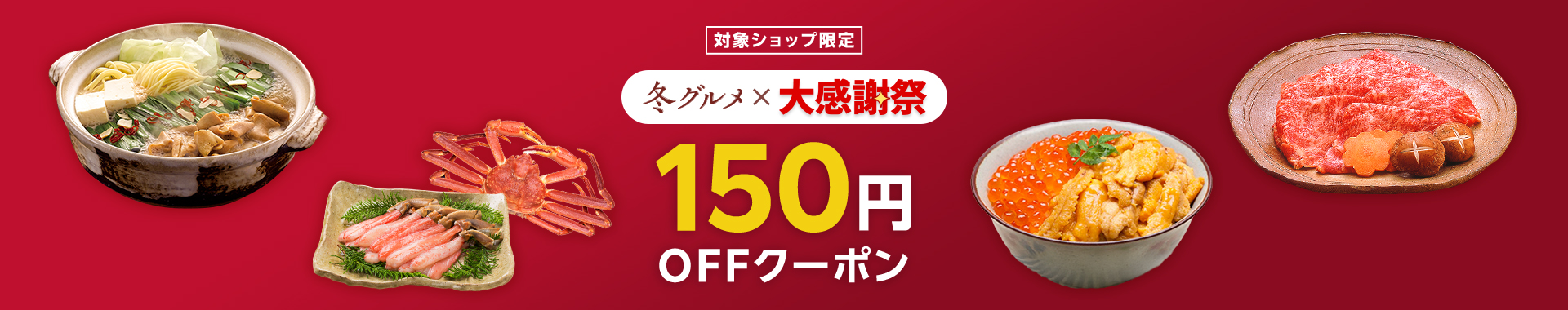 大感謝祭中に使える150円OFFクーポン