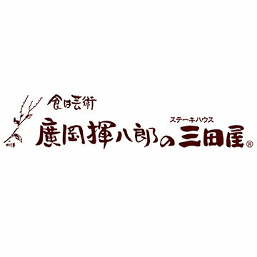 三田屋【廣岡揮八郎の三田屋】