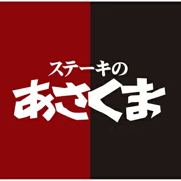 ステーキのあさくま