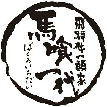 飛騨牛一頭家馬喰一代