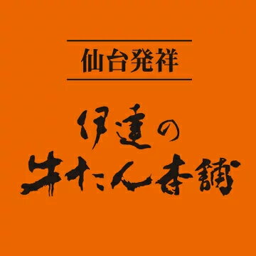 仙台発祥 伊達の牛たん本舗