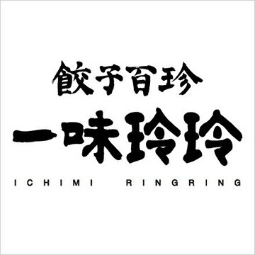 新橋中華料理一味玲玲の餃子
