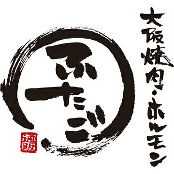 大阪焼肉・ホルモン ふたご通販