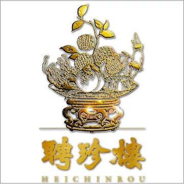 横浜と共に140年 聘珍樓