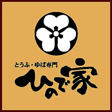 とうふのひので家　楽天市場店