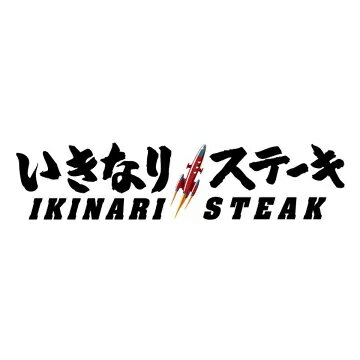 いきなり！ステーキ　楽天市場店