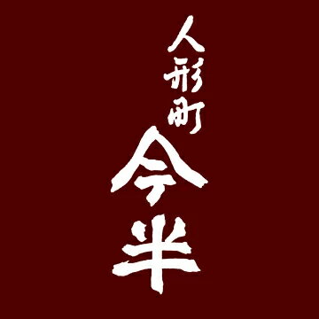 人形町今半