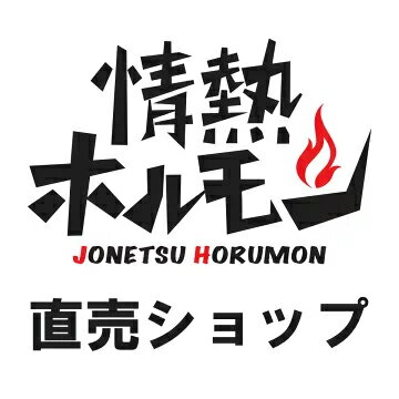 情熱ホルモン直売ショップ