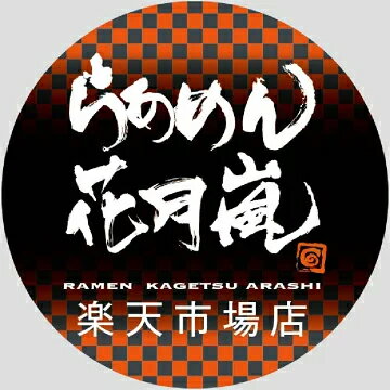らあめん花月嵐　楽天市場店