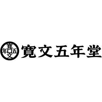 稲庭うどんの寛文五年堂