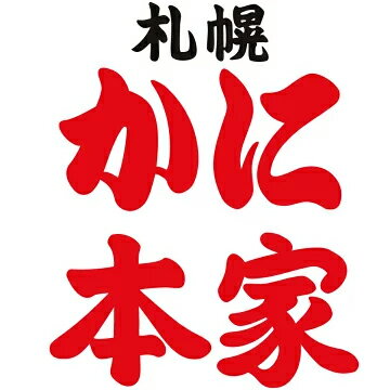 札幌かに本家