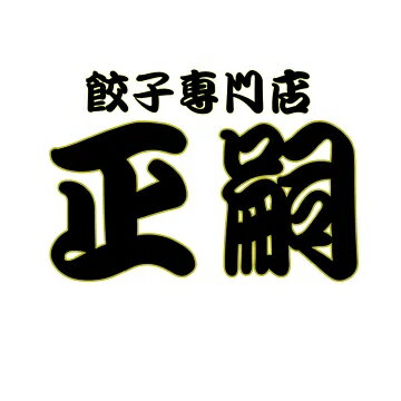 餃子専門店　正嗣　楽天市場店