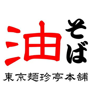 油そば専門店 東京麺珍亭本舗