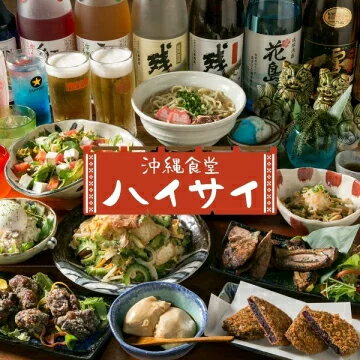 沖縄食堂ハイサイ
